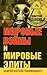 Мировые войны и мировые элиты by Дмитрий Перетолчин