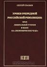 Уроки очередной Российской революции. Крах либеральной утопии и шанс на Уроки очередной Российской революции. Крах либеральной утопии и шанс на