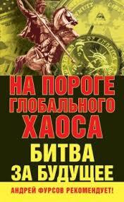 На пороге глобального хаоса. Битва за будущее.