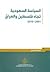 السياسة السعودية تجاه فلسطين والعراق 2001 - 2010 by أمجد أحمد جبريل