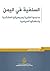 السلفية في اليمن مدارسها الفكرية ومرجعياتها العقائدية وتحالفاتها السياسية
