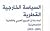 السياسة الخارجية القطرية تجاه بلدان الربيع العربي والقضية الفلسطينية 2011