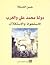 دولة محمد علي والغرب الاستحواذ والاستقلال by حسن الضيقة