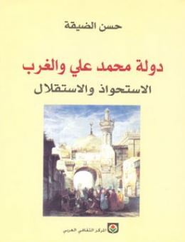 دولة محمد علي والغرب الاستحواذ والاستقلال