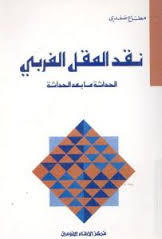 نقد العقل الغربي الحداثة ما بعد الحداثة (Unknown Binding)