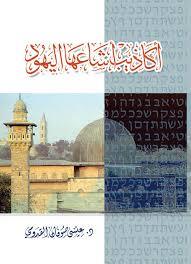 تحميل كتاب أكاذيب أشاعها اليهود pdf
