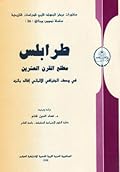 طرابلس مطلع القرن العشرين في وصف الجغرافي الالماني إفالد بانزه