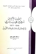 الطبيب الألماني أرفين فون باري 1846 - 1877 ورحلته إلى غات وبلاد الآيير