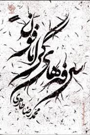 تحميل كتاب سرفه‌های گرامافون pdf