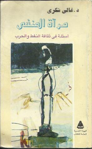 مرآة المنفى: أسئلة في ثقافة النفط والحرب (Paperback)
