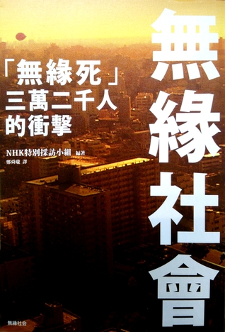 無緣社會 無緣死三萬二千人的衝擊by Nhk Special Shuzai Han