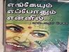எங்கேயும் எப்போது...
