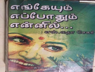 எங்கேயும் எப்போதும்  என்னில்