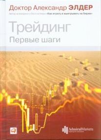 Трейдинг: Первые шаги