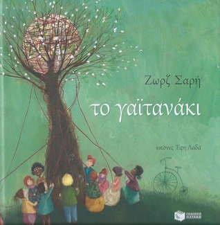 Το γαϊτανάκι (Paperback)