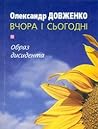 Олександр Довженко вчора і сьогодні : образ дисидента