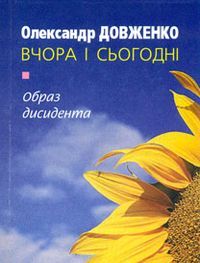 Олександр Довженко вчора і сьогодні : образ дисидента