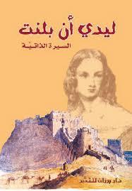 ليدي آن بلنت السيرة الذاتية