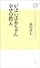 がばいばあちゃん幸せの教え
