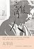 離人：太宰治的人生絮語