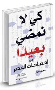 كي لانمضي بعيدا عن احتياجات العصر (Unknown Binding)