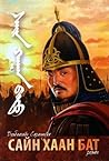 Сайн хаан Бат