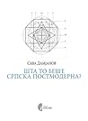 Шта то беше српска постмодерна? by Sava Damjanov