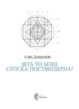 Шта то беше српска постмодерна?