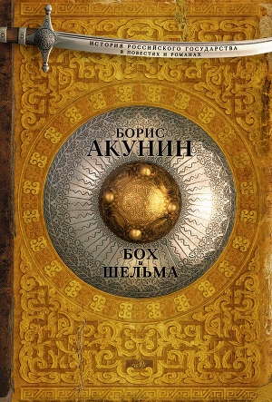 Бох и Шельма (Unknown Binding)