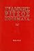 Γιάννης Ρίτσος (Ποιήματα, #14)