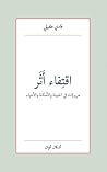 اقتِفاء أَثَر - مرويّات في المدينة والأمكنة والأحياء by فادي طفيلي اقتِفاء أَثَر - مرويّات في المدينة والأمكنة والأحياء by فادي طفيلي