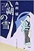 八朔の雪 (みをつくし料理帖, #1)