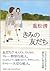きみの友だち by Shigematsu Kiyoshi