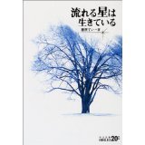 流れる星は生きている