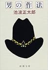 男の作法