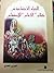 الحياة الاجتماعية في كتاب الأغاني للأصفهاني