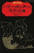 ハリー・ポッターと賢者の石 1-II by J.K. Rowling | Goodreads