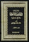 دراسات في الحديث النبوي وتاريخ تدوينه by Muhammad Mustafa al-ʿAzami