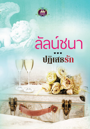 ปฏิเสธรัก (Paperback)