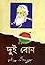 দুই বোন by Rabindranath Tagore দুই বোন by Rabindranath Tagore