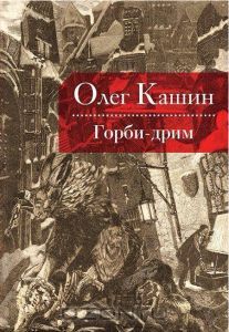 Горби-дрим (Paperback)
