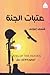 عتبات الجنة