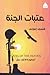 عتبات الجنة by فتحي إمبابي