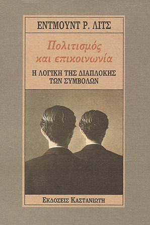Πολιτισμός και επικοινωνία. Η λογική της διαπλοκής των συμβόλων: Μια εισαγωγή στη χρήση της στρουκτουραλιστικής ανάλυσης στην κοινωνική ανθρωπολογία