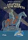 Анархия на три морета Анархия на три морета