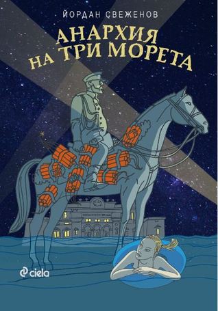 Анархия на три морета (Paperback)
