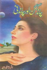 Chand Gagan aur Chandni / چاند، گگن اور چاندنی