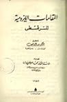 المقامات اللزومية by أبو الطاهر السرقسطي