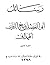 رسائل بديع الزمان الهمذاني