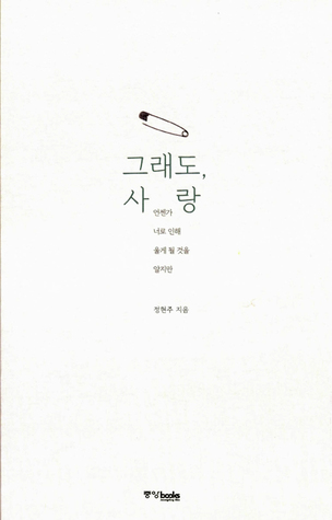 그래도, 사랑 (Paperback)